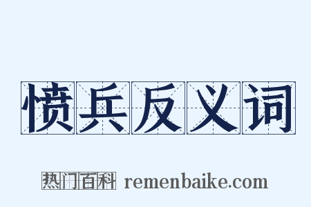 愤兵反义词是什么意思的图片